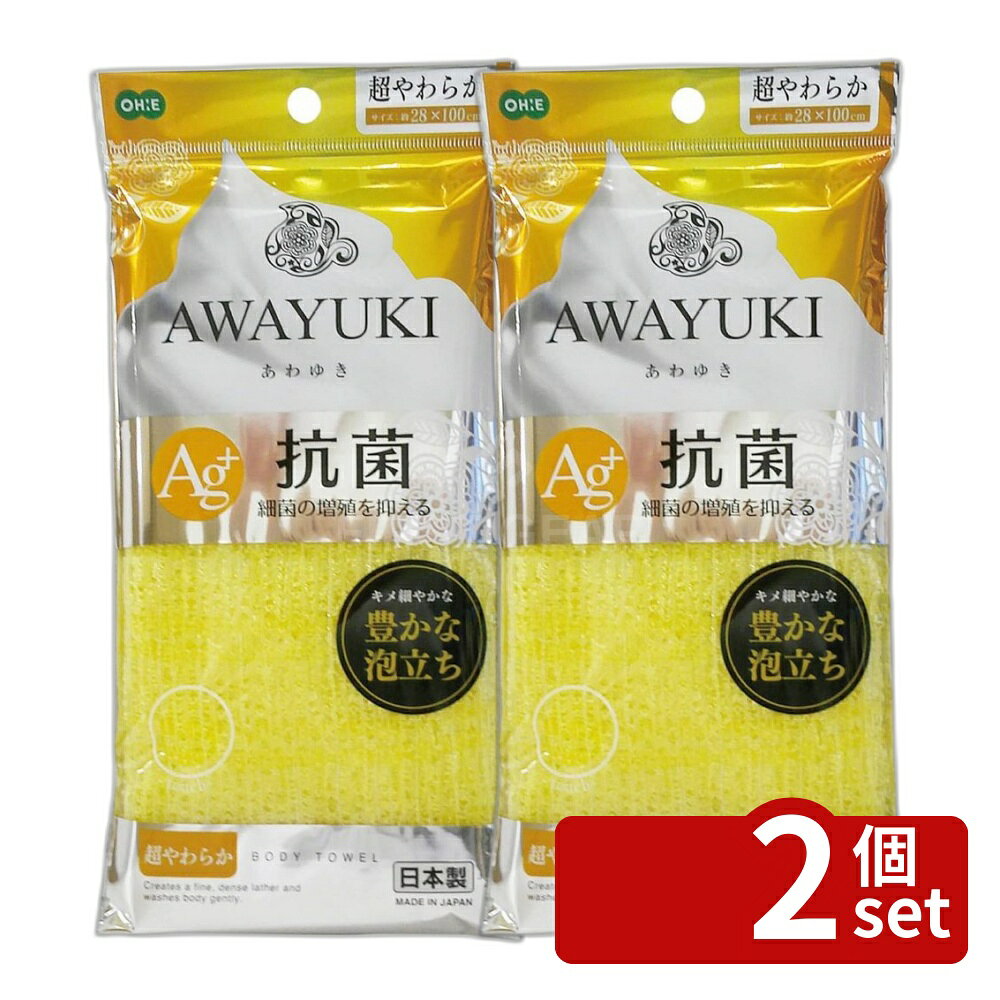 ＼レビュー特典有／【2個セット】オーエ あわゆき 抗菌ナイロンタオル 超やわらか | あわゆき 超やわらか 抗菌ナイロンタオル ボディタオル 日本製 イエロー 抗菌 防臭 極細繊維 泡立ち ボディケア スキンケア ミューファン 銀のチカラ 66ナイロン フワフワ 使いやすい