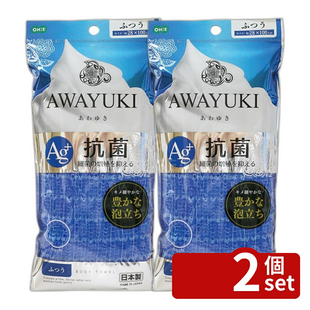 【2個セット】オーエ あわゆき 抗菌ナイロンタオル ふつう | あわゆき 抗菌ナイロンタオル ブラシ ボディタオル ナイロンタオル バスタオル ボディケア スキンケア 抗菌 日本製 極細繊維 泡立ち ふつう 防臭 ボディソープ 洗濯 脱臭 お肌に優しい ムーヴファン 防菌