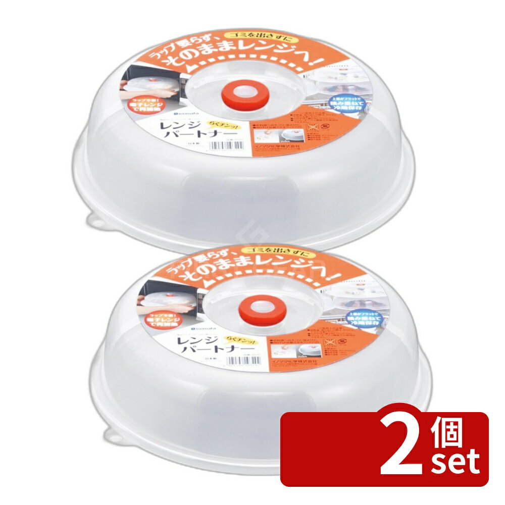 【2個セット】イノマタ化学 レンジパートナー レンジパートナー 電子レンジ用ふた 電子レンジふた ふた 蓋 耐熱 蓋カバー 調理用品 イノマタ化学 クリアー キッチン雑貨 プラスチック製 保存容器 便利グッズ 便利 プラスチック シンプル コンパクト 日本製 調理器具