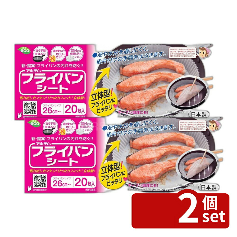 【2個セット】アルテム フライパンシート26cm20Pボックスタイプ | フライパンシート フライパン用 クッキングシート シリコン樹脂 日本製 高品質 ボックスタイプ 26cm 煮込み料理 オーブンパッド 深型 油なし ヘルシー調理 環境に優しい 料理グッズ 料理便利