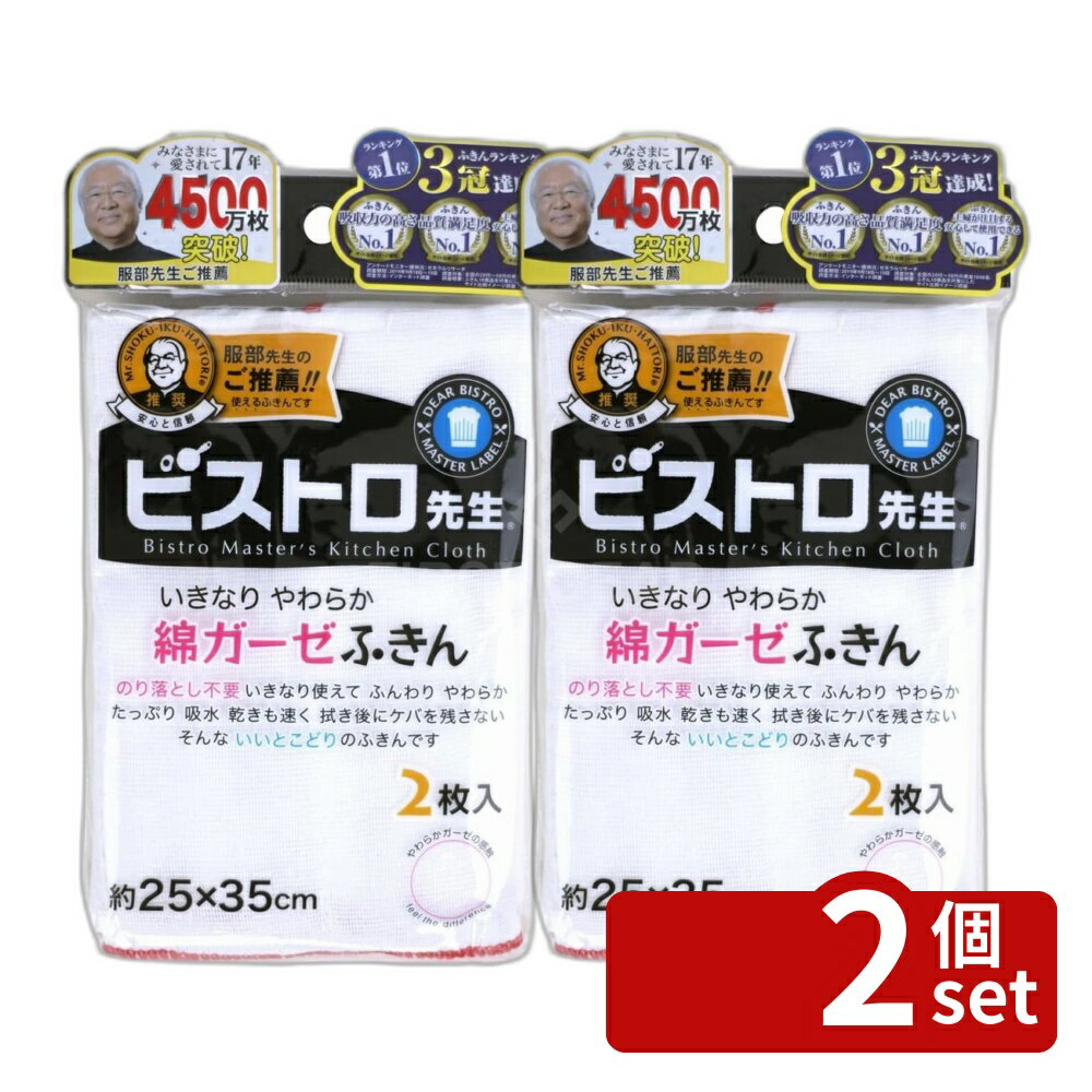 桌布, 柜台桌布 - 【2個セット】サンベルム ビブトロ先生 綿ガーゼふきん2枚組K29613 | ふきん 布巾 ビストロ先生 綿ガーゼふきん 食器拭き 吸水性 台拭き 吸水 フキン 食器ふきん キッチン用品 ふきん2枚組 ビストロ先生綿ガーゼ ビストロ勤務 洗えるふきん 大判ふきん おしゃれふきん