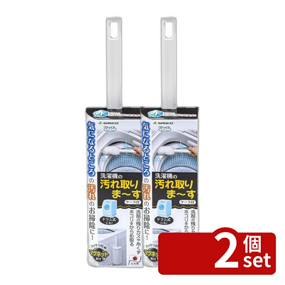【2個セット】サンコー びっくり洗濯機の汚れ取りま~す WH | 汚れ取り びっくり洗濯機 洗濯機 クリーナー ホコリ取り ドラム式洗濯機 お掃除ブラシ すき間汚れ 縦型 洗濯槽 ホコリ 時短 日本製 ケース付き マグネット 吸盤 隙間汚れ 埃取り 掃除ブラシ ハンディモップ