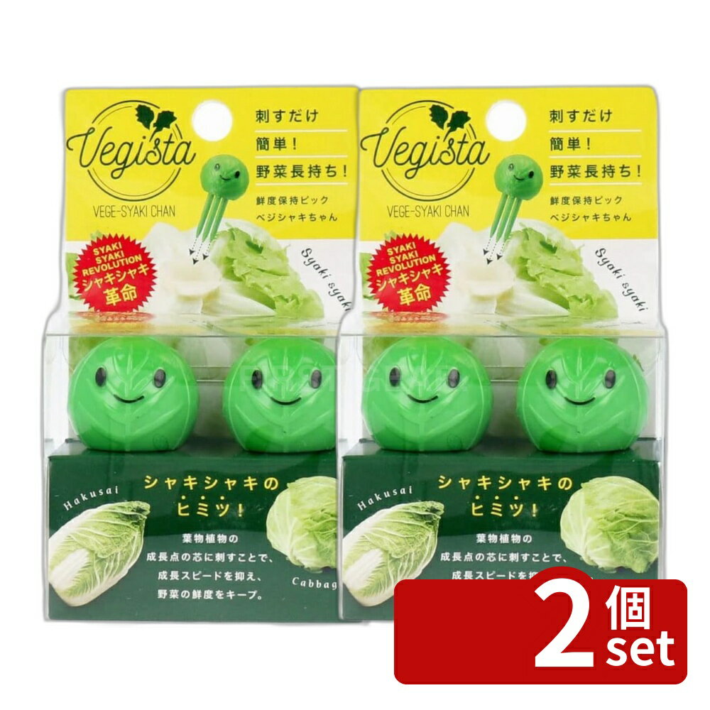 【2個セット】コジット ベジシャキちゃん(2個組) | 野菜 保存 ベジシャキちゃん 鮮度保持 野菜長持ち 鮮度保持ピック キャベツ 白菜 レタス ブロッコリー ピック 葉物野菜 買い置き 冷蔵庫保存 野菜が傷まない 鮮度 キープ 新鮮キープ アイデアキッチン 簡単調理