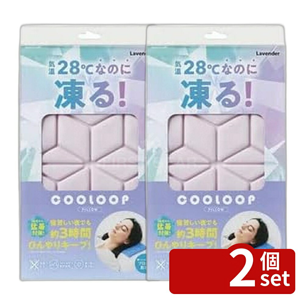 ＼レビュー特典有／【2個セット】コジット COOLOOP アイスピロー ラベンダー | ラベンダー アイスピロー アイスピローシート 冷却 ひんやり 快適 自然凍結 安眠 快眠 熱中症 熱帯夜 冷却不要 暑さ対策 涼しい 猛暑 寝苦しい夜 温熱 メディカル 眠り 改善 体温調節