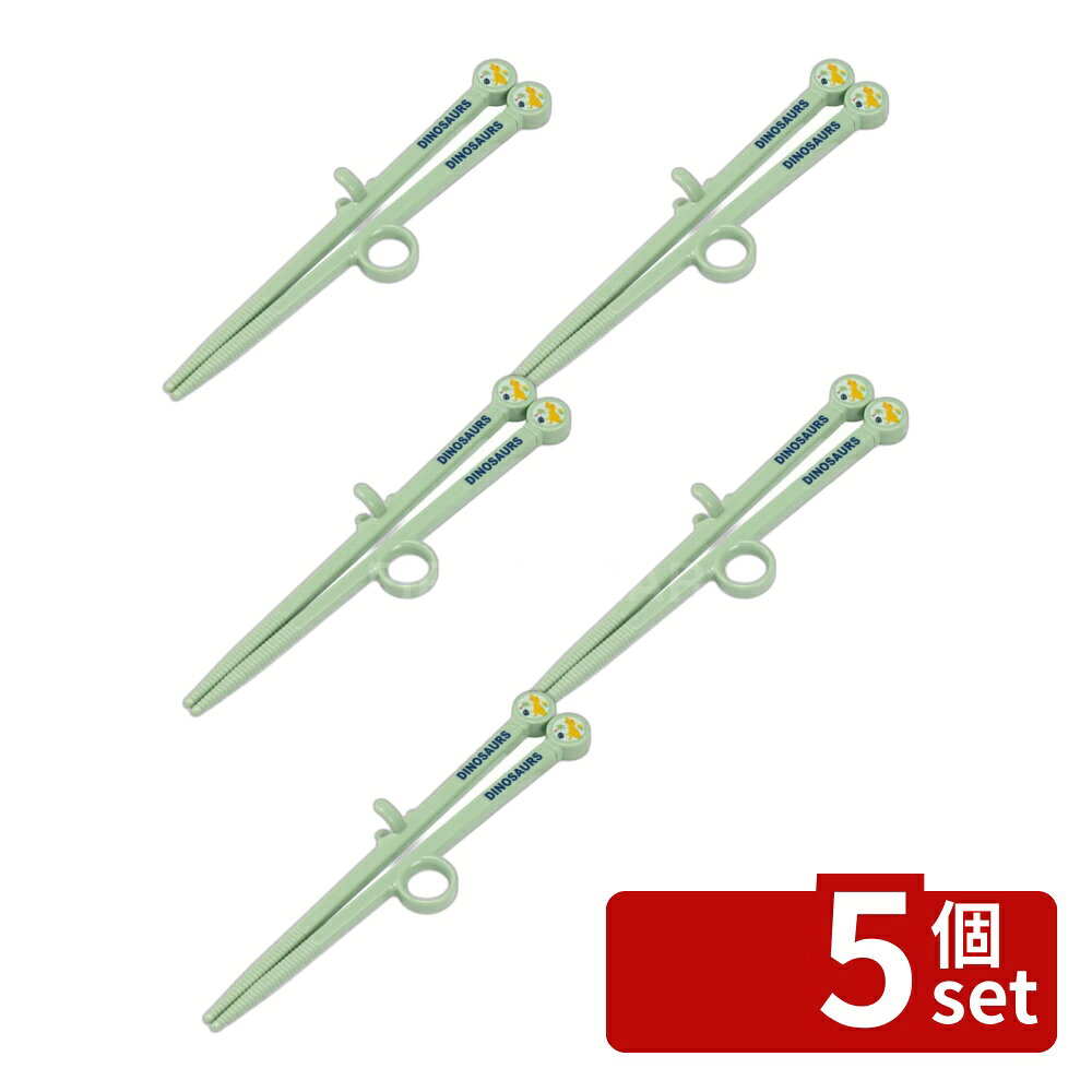 ＼レビュー特典有／【5個セット】ダイカットトレーニング箸 ディノサウルスADT2 | トレーニング箸 トレーニングはし お箸 練習 子供 練習用箸 子ども箸 スケーター おはし 持ち方覚え箸 2歳 3歳 恐竜 ダイナソー 男の子 男子 キャラクター 子供グッズ お箸練習 かわいいお箸