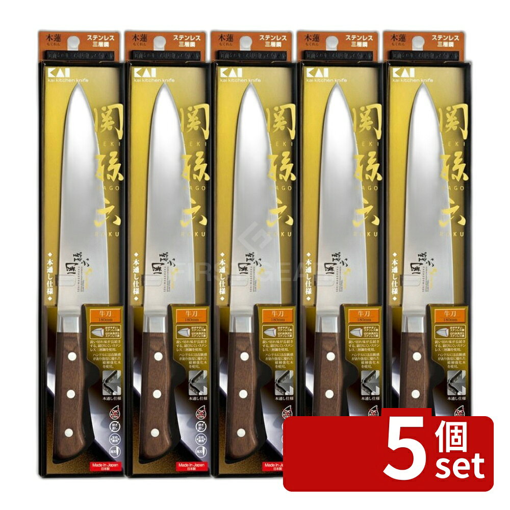 ＼レビュー特典有／【5個セット】AE5157関孫六木蓮牛刀180mm | 貝印 牛刀 ステンレス 刃物鋼 関孫六 切れ味 研ぎやすい 三層鋼 180mm 料理包丁 厨房工具 粗挽き包丁 高級包丁 刃付け 繊細 切り出し 包丁 鋼材 口金 手作り 切断 キッチン用品 調理器具 割烹包丁 first34-25117235 ファーストFACTORY パッケージ画像