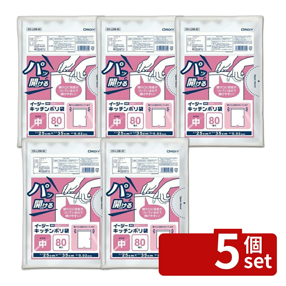 ＼レビュー特典有／【5個セット】イージーキッチン ポリ袋 中 透明 80P | ポリ袋 キッチンポリ袋 透明ポリ袋 ポリ袋 中 食品保存 袋 小分けポリ袋 LDPE袋 イージーキッチン 薄型ポリ袋 保存袋 食材保存 お菓子保存 キッチン用品 低密度ポリエチレン 使い捨てポリ袋