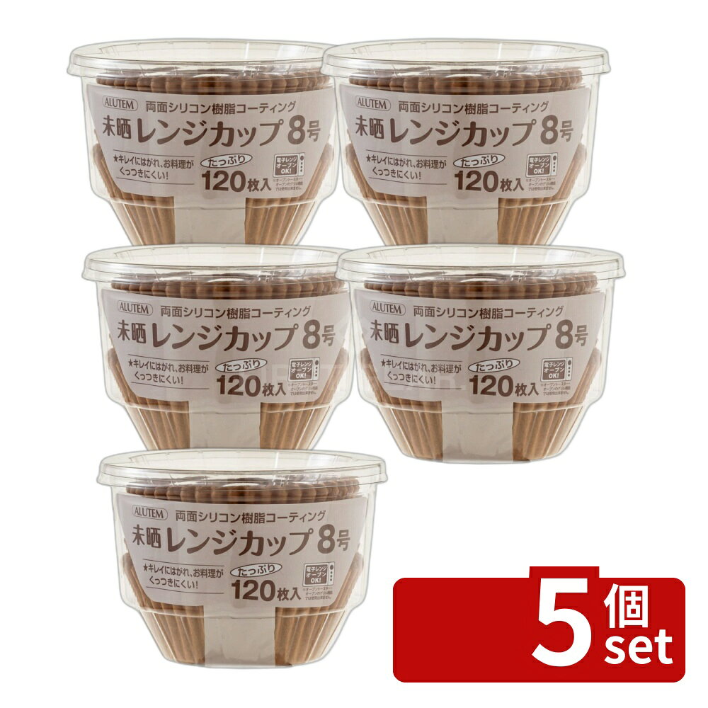 ＼レビュー特典有／【5個セット】未晒レンジカップ8号120枚A107750 | アルテム レンジカップ 未晒し シリコンコーティング 耐熱 カップ お菓子作り 洋菓子 焼き菓子 料理 キッチン 器具 調理 道具 かき揚げ お弁当 おしゃれ シンプル ガジェット 使いやすい 紙製 first34-25117148 ファーストFACTORY パッケージ画像