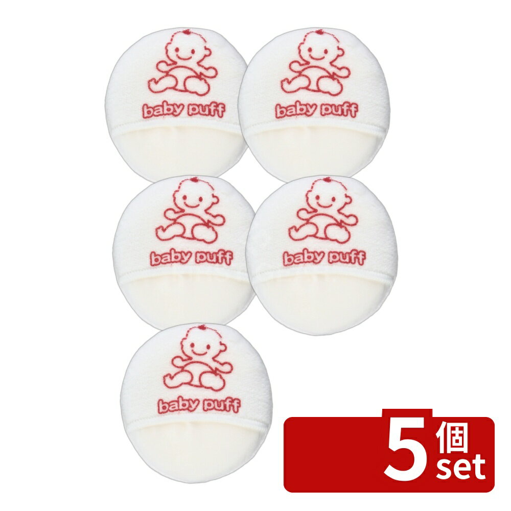 【5個セット】ベビーシリーズ ベビーパフ | ベビーパフ ベビー用品 ベビーケア ベビースキンケア ベビーガーゼ ベビー清浄綿 ベビータオル ベビーおむつ ベビー用パフ ベビー化粧品 ベビーグッズ ベビー用具 赤ちゃんパフ コットンパフ ベビーお手入れ ベビー洗浄