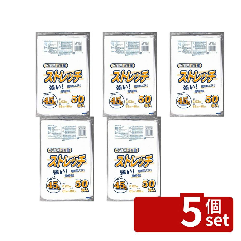 【5個セット】日本技研 日技 ストレッチ45L半透明ゴミ袋ST-45N | ストレッチ ゴミ袋 半透明 乳白 日本技研工業 45L 50枚入 袋 厚み 薄い 透ける 強い 裂けにくい 中身 便利 清掃用品 家庭用 ゴミ処理 環境配慮 収納 袋タイプ キッチン ごみ収集 日用品