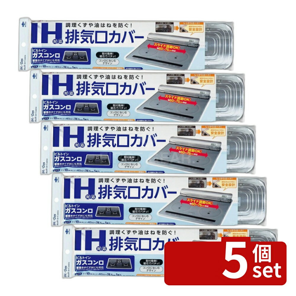 【5個セット】東洋アルミ 東洋 IH対応排気口カバー 2049 | 排気口カバー IH対応 東洋アルミ IH対応排気口カバー 取付け簡単 キッチン消耗品 ビルトインガスコンロ対応 磁石取付け シンプルデザイン スライド調整 磁石取り外し 磁石式カバー アルミニウム製 日本製