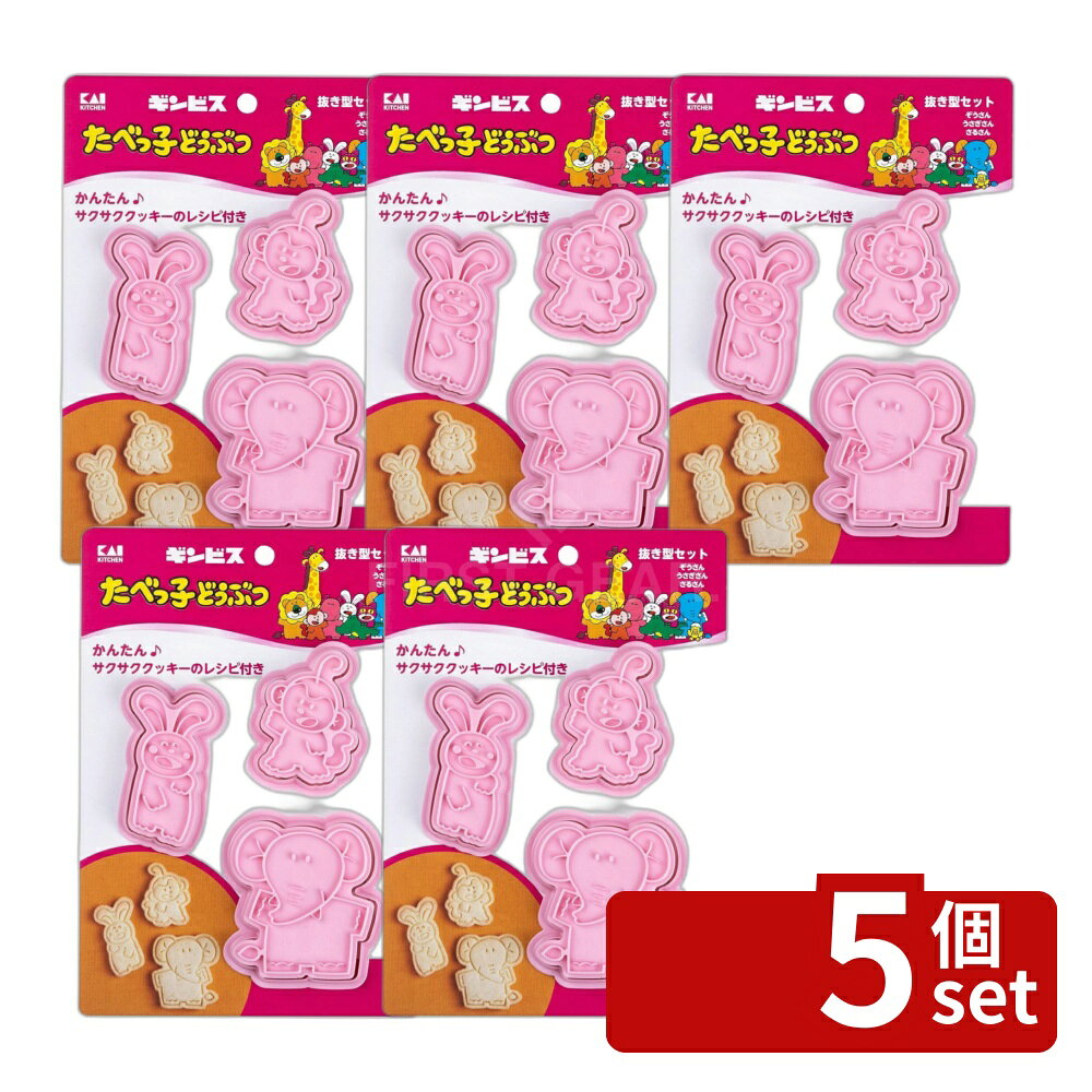 ＼レビュー特典有／【5個セット】クッキー抜き型セット(ぞう・うさぎ・さる) | クッキー型 貝印 製菓道具 お菓子作り クッキー作り ぞうさん うさぎさん さるさん キャラクター型 スタンプ型 スイーツ作り ハロウィン バレンタイン おしゃれ キッチン用品 調理器具 調理道具 first34-25118940 ファーストFACTORY パッケージ画像