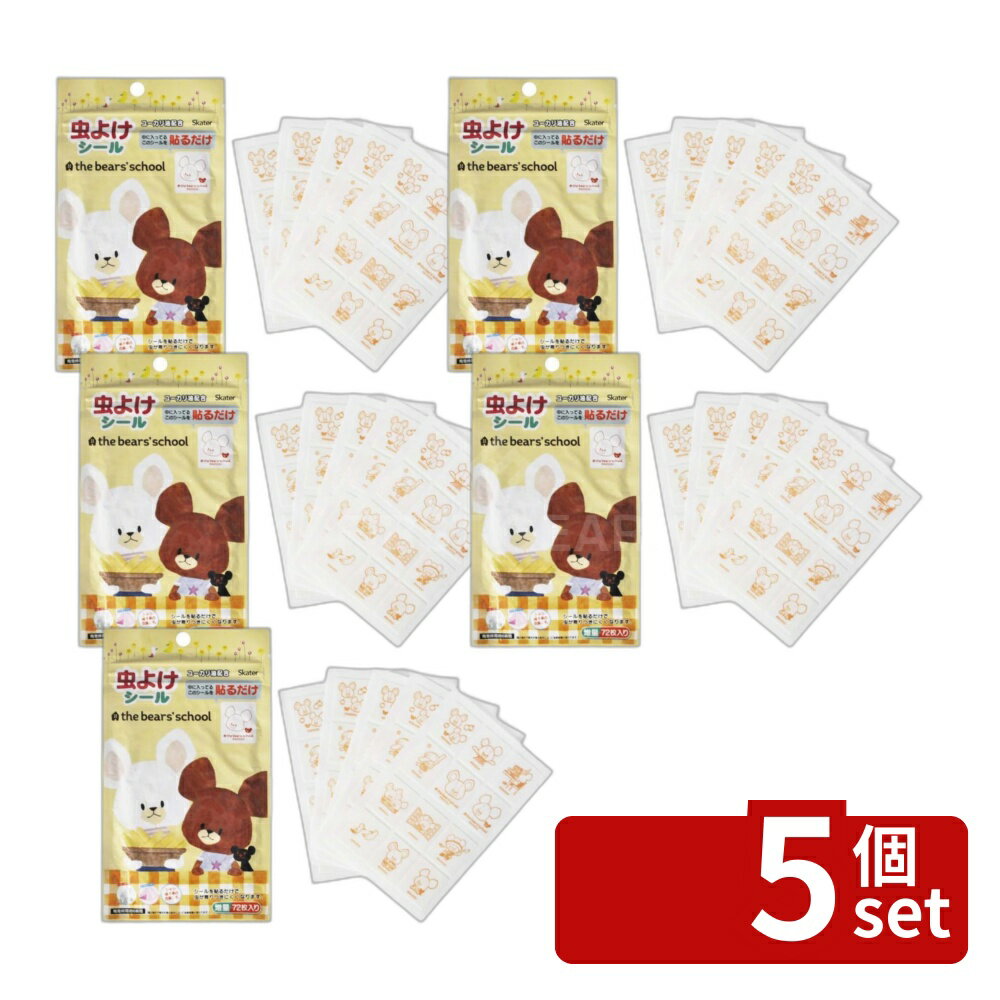 【5個セット】スケーター 虫除けシール 72枚 くまのがっこうMYP5 | シール くまのがっこう 虫よけシール 防虫シール アウトドア 虫除けシール 日本製 かわいい 72枚入り 子供 虫よけ ユーカリ精油 保育園 入学準備 小学生 おしゃれ 外遊び キャンプ 虫除け効果