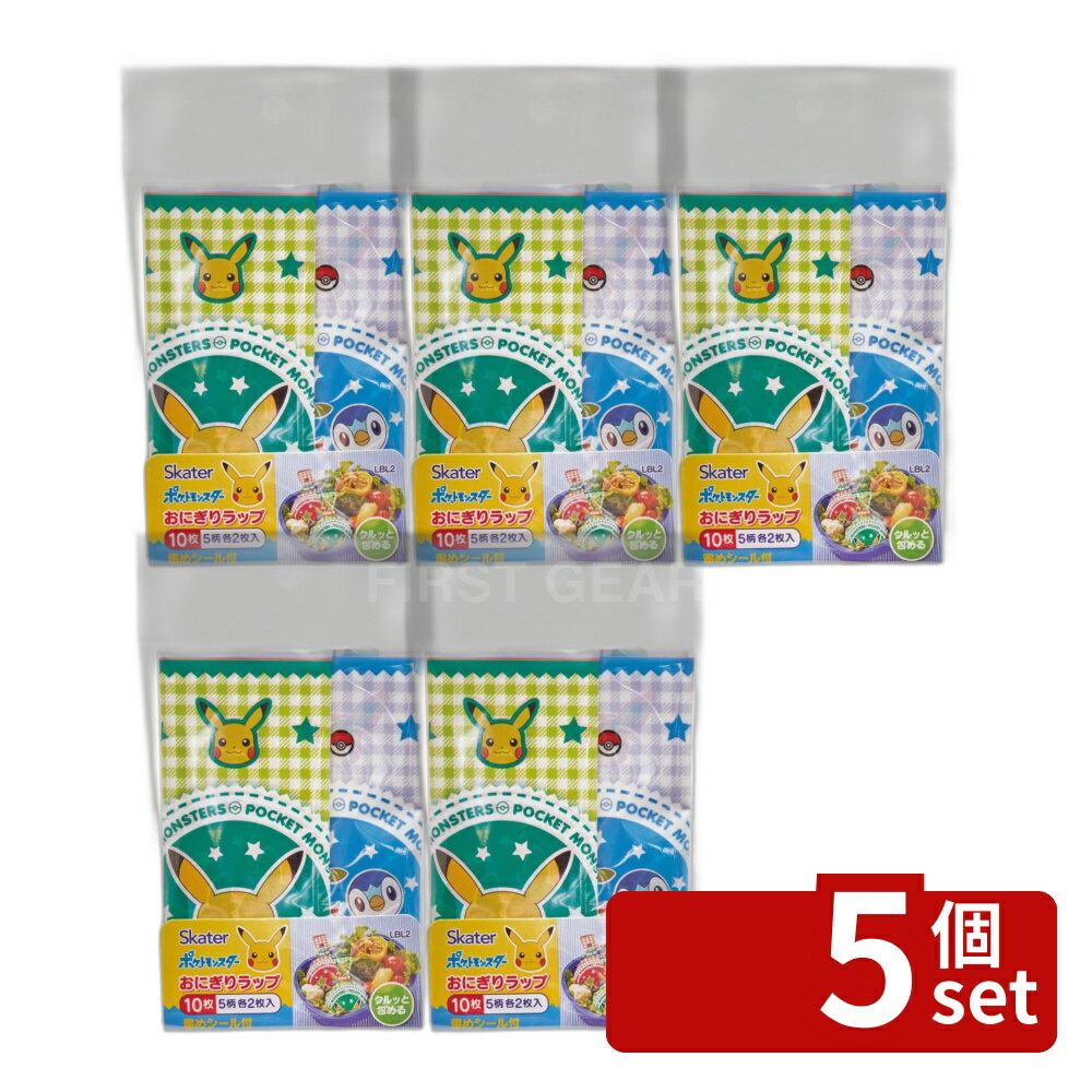 【5個セット】スケーター おにぎりラップ ポケットモンスター ポケットモンスター おにぎりラップ おにぎり おにぎりシート お弁当 おにぎりフィルム ポケモン キャラクター ランチ 簡単 手まり寿司 おむすび シリーズ イーブイ ピカチュウ 遠足 ピクニック 行楽 オニギリ