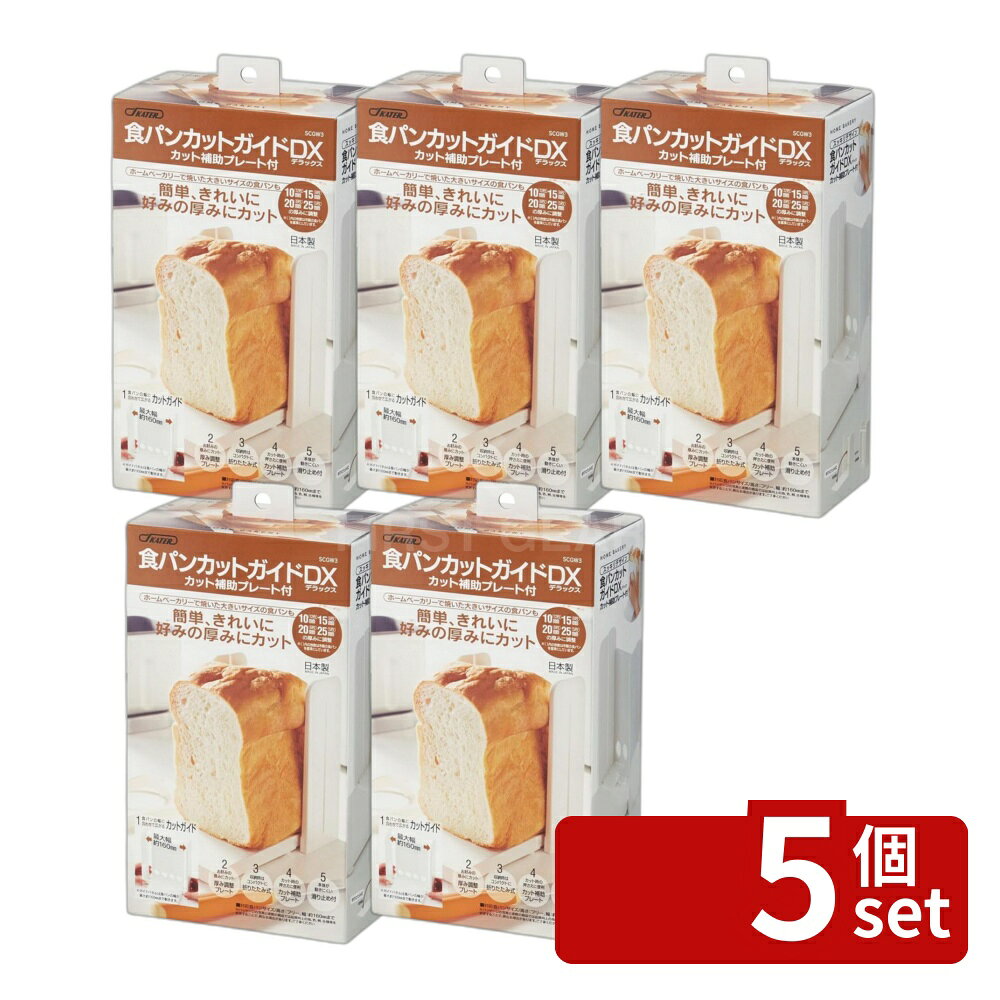 ＼レビュー特典有／【5個セット】スケーター SK 食パンカットガイド SCGW3 | 食パンカットガイド 食パンカット スライサー パン切り パンスライサー 食パン 食ぱん カットガイド パンカット 食パンカットプレート 食パンスライサー 食パンスライサーガイド 食パンカット器 first34-25121946 ファーストFACTORY パッケージ画像