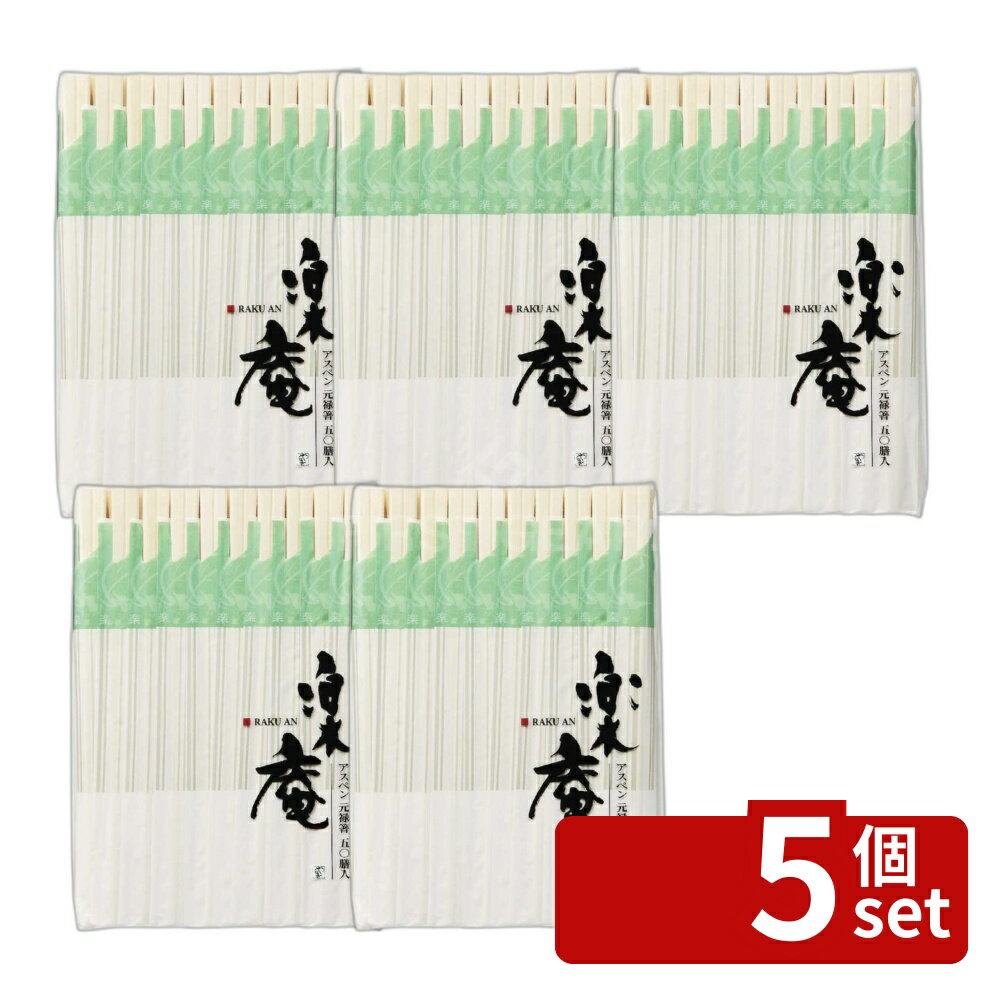 Disposable Chopsticks - 【5個セット】やなぎプロダクツ 楽庵アスペン元禄箸50膳 袋入り R-007 | 元禄箸 アスペン箸 50膳 楽庵箸 アスペン材 箸セット 木製箸 食器 おしゃれ箸 日本製箸 アスペン製箸 料理箸 デザイン箸 使い捨て箸 袋入り箸 ガーデンパーティー箸 家庭用箸 弁当用箸 軽量箸