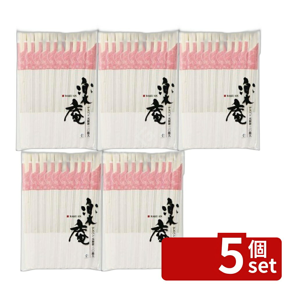 ＼レビュー特典有／【5個セット】やなぎプロダクツ アスペン元禄箸20膳 | アスペン箸 元禄箸 割り箸 20膳 木製箸 アスペン材 食器 手作り箸 日本製 和風箸 伝統工芸品 バイオマス箸 シンプル箸 おしゃれ箸 キッチン用品 お弁当箸 食品衛生 木材使用 無添加箸 上質箸