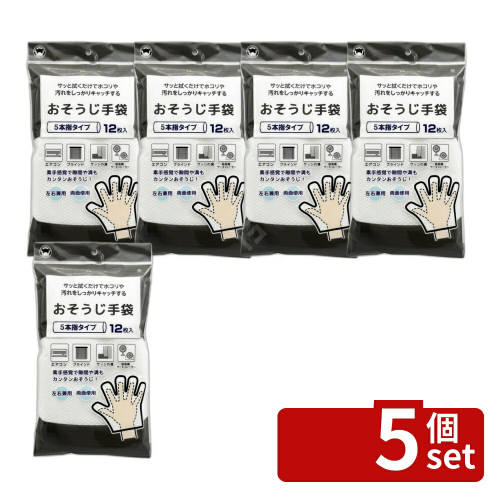 【5個セット】ボンスター販売 おそうじ手袋 12枚入 | おそうじ手袋 掃除手袋 掃除用品 不織布手 ...