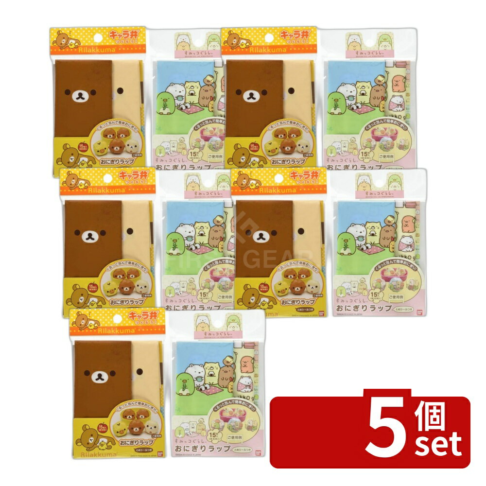 【5個セット】トルネ トルネ リラックマおにぎりラップ | おにぎりラップ リラックマ キャラ弁 お弁当 おにぎり グッズ デコ弁 キッチン用品 お弁当グッズ かわいい 幼稚園 保育園 幼児 子供 遠足 運動会 おむすびラップ 15枚入り スッキリ 包む ラップシール リラックマ柄