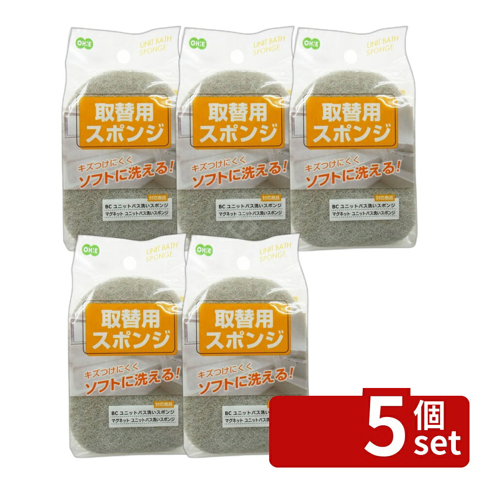 ※沖縄・離島への発送はできかねます。ご注文いただいた後に当店にてキャンセルさせていただく場合がございますのでご了承ください。 商品の特徴・サイズ：縦12.9cm×横9.1cm×厚み2.8cm・重量：12g・素材：ポリウレタンフォーム、ナイロン不織布、ポリエステル不織布・原産国：中国 ・キズつけにくくソフトに洗えるスポンジ・浴室・浴槽洗いに適している・「BCユニットバス洗いスポンジ」、「マグネットユニットバス洗いスポンジ」の取替用・使用時は異物が付着していないか確認すること・経劣化した浴槽・浴室には注意が必要・プラスチック部分が浴槽に当たらないよう注意する・ジョイント部は無理に引っ張らないこと・使用後は流水でよく洗い、水気を切って乾燥させること・火のそばや高温の場所には置かない・塩素系の漂白剤や熱湯の使用は避けること・中性以外の洗剤はスポンジを傷める場合があるので注意が必要・廃棄は各自治体の定める方法に従うこと