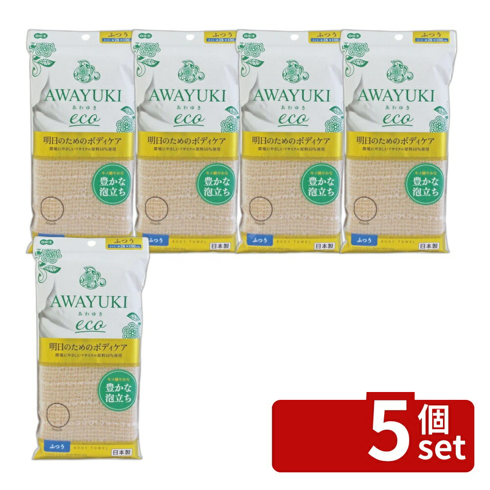 Body Towels - 【5個セット】オーエ あわゆき ecoナイロンタオル ふつう | あわゆき ボディタオル ナイロンタオル 日本製 ふつう モカカラー エコタオル スキンケア ボディケア お肌にやさしい 泡立ち リサイクル素材 極細繊維 たっぷり泡 100cm 脱プラスチック 軽量タオル 環境配慮