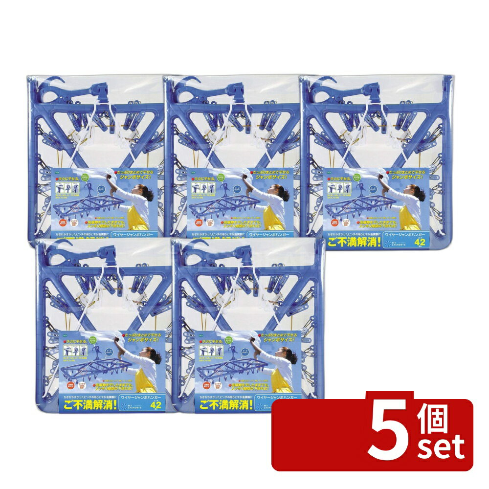 衣架 - 【5個セット】オーエ ML2ワイヤージャンボハンガー42ピンチ B | 洗濯ハンガー ジャンボ ピンチハンガー 大型 物干しハンガー 42ピンチ ワイヤージャンボ角ハンガー 洗濯物干し 洗濯用品 ワイヤーハンガー 大容量 折りたたみ 洗濯物 物干し清掃 ML2ワイヤージャンボ