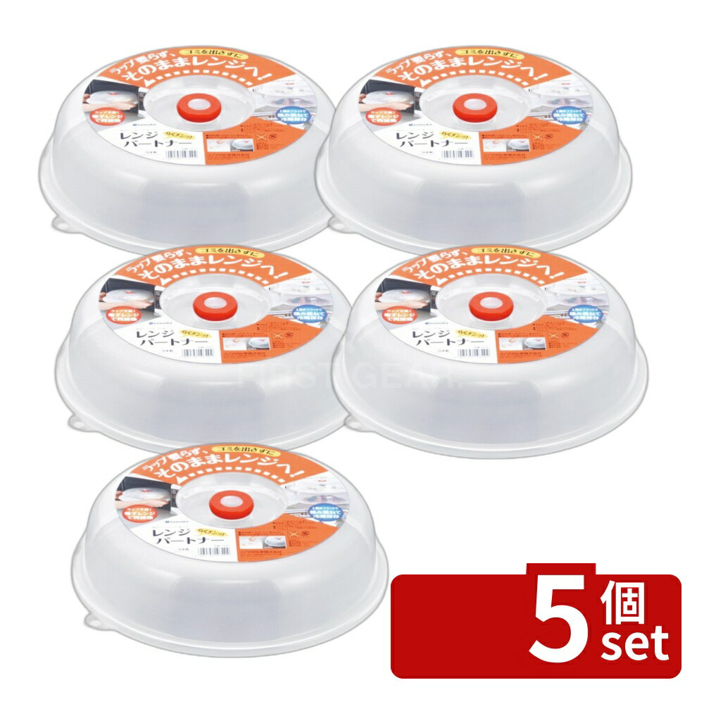 Cooking Range Goods - 【5個セット】イノマタ化学 レンジパートナー | レンジパートナー 電子レンジ用ふた 電子レンジふた ふた 蓋 耐熱 蓋カバー 調理用品 イノマタ化学 クリアー キッチン雑貨 プラスチック製 保存容器 便利グッズ 便利 プラスチック シンプル コンパクト 日本製 調理器具