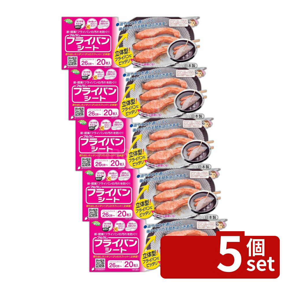 【5個セット】アルテム フライパンシート26cm20Pボックスタイプ | フライパンシート フライパン用 クッキングシート シリコン樹脂 日本製 高品質 ボックスタイプ 26cm 煮込み料理 オーブンパッド 深型 油なし ヘルシー調理 環境に優しい 料理グッズ 料理便利