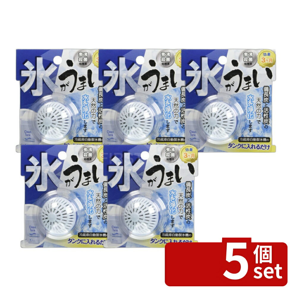 ※沖縄・離島への発送はできかねます。ご注文いただいた後に当店にてキャンセルさせていただく場合がございますのでご了承ください。 商品の特徴・サイズ：幅3.5×奥行3.5×高さ3.5（cm）・重量：12g・内容量：1・材質：ポリプロピレン、不織布・成分：備長炭、活性炭・効果持続期間：3ヶ月・生産国：日本 ・備長炭と活性炭のダブルパワーで、水道水の浄水・抗菌・脱臭が可能。・嫌な臭いや不純物を取り除き、美味しい氷を作る。・冷蔵庫の自動製氷機の吸水タンクに入れておくだけで手間いらず。・水道水のカビや塩素（カルキ）を吸着。・氷の濁りの原因となる不純物を吸着。・効果は3ヶ月間持続し、給水タンクに入れた状態で繰り返し使用できる。・吸水タンクの水1リットルに対し、1個を目安に使用。・ヤシガラ原料の活性炭と、ウバメガシを高温焼成した備長炭を使用。・安心の日製で、綺麗な水で美味しい氷を作れる浄水グッズ。