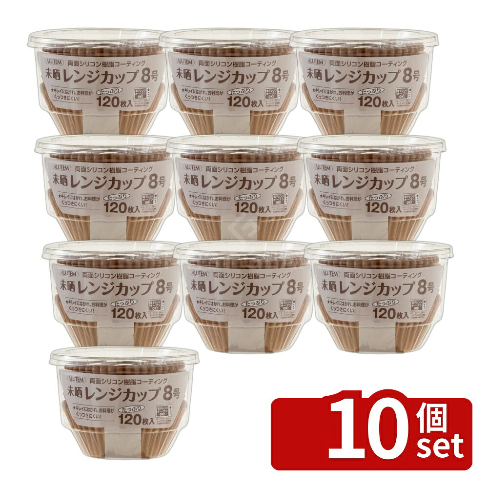 ＼レビュー特典有／【10個セット】未晒レンジカップ8号120枚A107750 | アルテム レンジカップ 未晒し シリコンコーティング 耐熱 カップ お菓子作り 洋菓子 焼き菓子 料理 キッチン 器具 調理 道具 かき揚げ お弁当 おしゃれ シンプル ガジェット 使いやすい 紙製 first34-25124243 ファーストFACTORY パッケージ画像