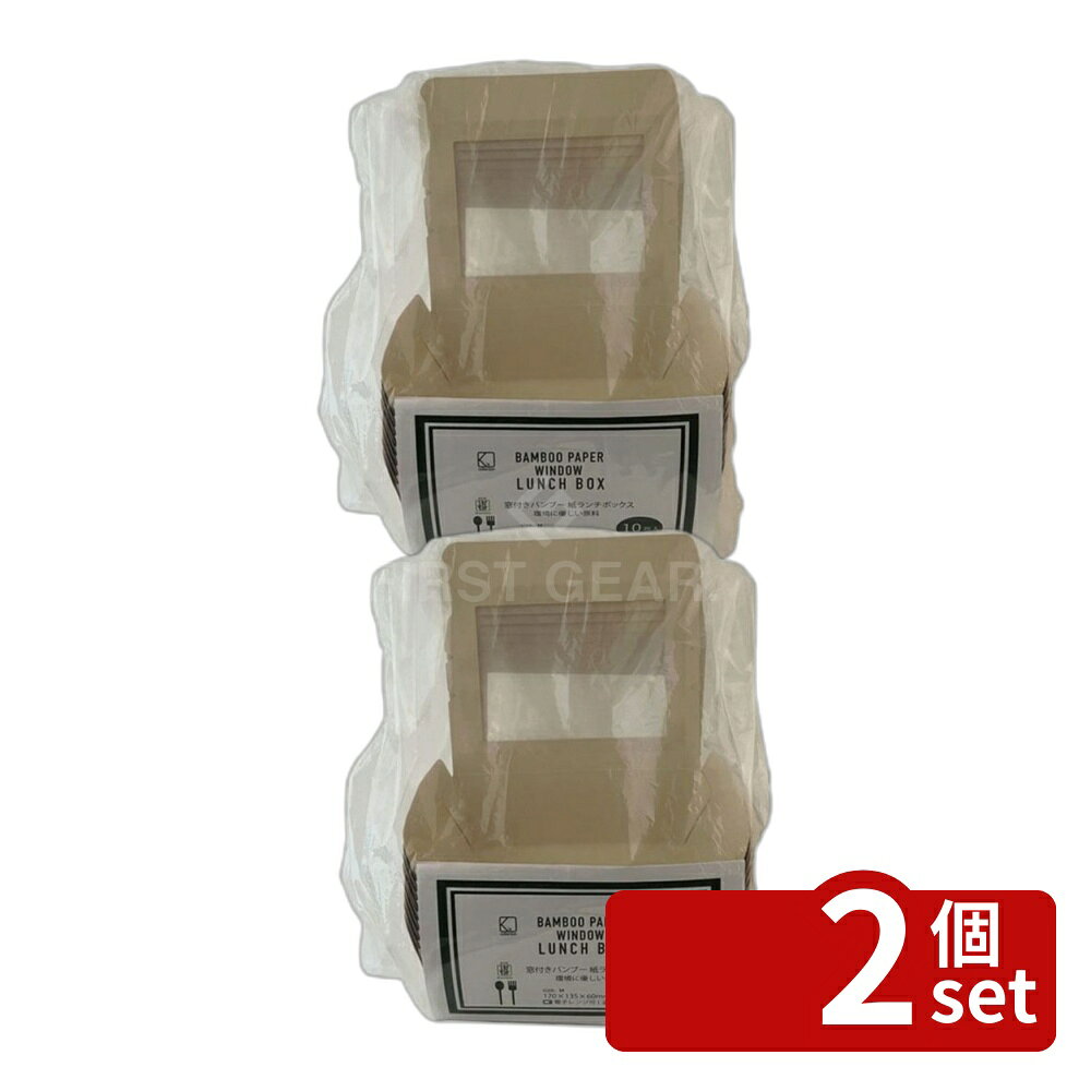 【2個セット】Ks(Ks) 窓付きバンブーランチボックスM10枚 | バンブー 食品容器 ランチボックス Mサイズ 使い捨て バンブーランチボックス 窓付き エコランチボックス ベージュ 収納ケース お弁当箱 簡易弁当箱 業務用ランチボックス バンブー製 弁当箱 敷き紙不要