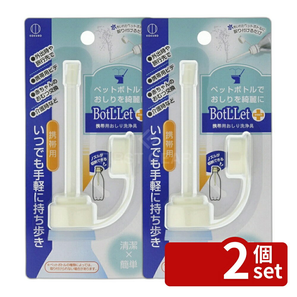 ＼レビュー特典有／BotLLet 携帯用おしり洗浄具3531 | ボトレット おしり洗浄具 携帯用 おしり ビデ ペットボトル トラベル 介護 洗浄 赤ちゃん おむつ 旅行 アウトドア 災害 停電 便所 シャワー 外出先 せんじょう おしゃれ グッズ