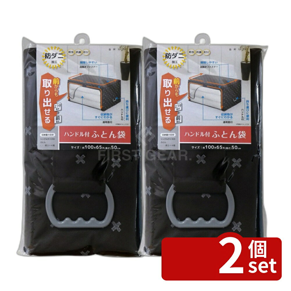 【2個セット】ブラン ハンドル付ふとん袋 | 布団収納 袋 ふとん収納 収納バッグ 布...