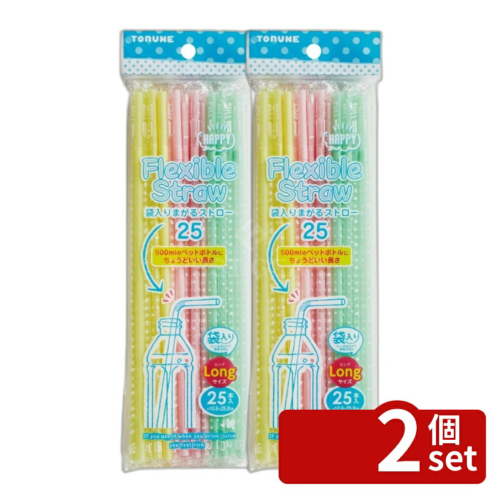 ＼レビュー特典有／【2個セット】袋入りまがるストロー25 ロングP−3428 | トルネ ...