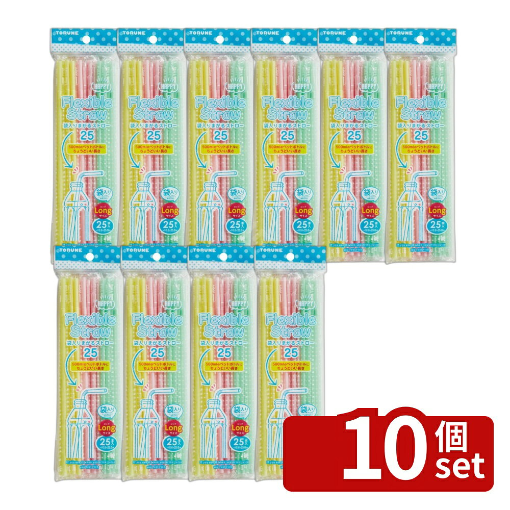 ＼レビュー特典有／【10個セット】袋入りまがるストロー25 ロングP−3428 | トルネ ...