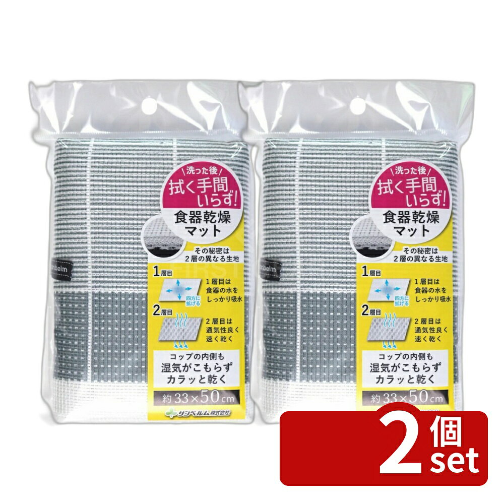 ＼レビュー特典有／【2個セット】食器乾燥マット 50cm グレー K75211 | 食器乾燥マット キッチンマット 吸水マット 速乾マット 水切りマット 北欧デザイン シンクマット 食器置き場 キッチン用品 吸水性 水滴対策 キッチンおしゃれ 調理器具 保管便利 清潔キッチン マット first34-25109334 ファーストFACTORY パッケージ画像