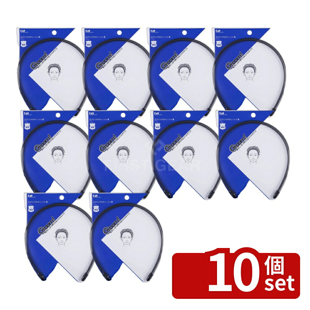 ＼レビュー特典有／【10個セット】HC3010Groom!スプリングカチューシャ黒 | カチューシャ メンズ ヘアアクセサリー 髪留め クール ヘアスタイル コイルタイプ シンプル 黒 カジュアル ヘアバンド ヘアピン 義理 チョイス メンズファッション 髪型 アレンジ スタイリング