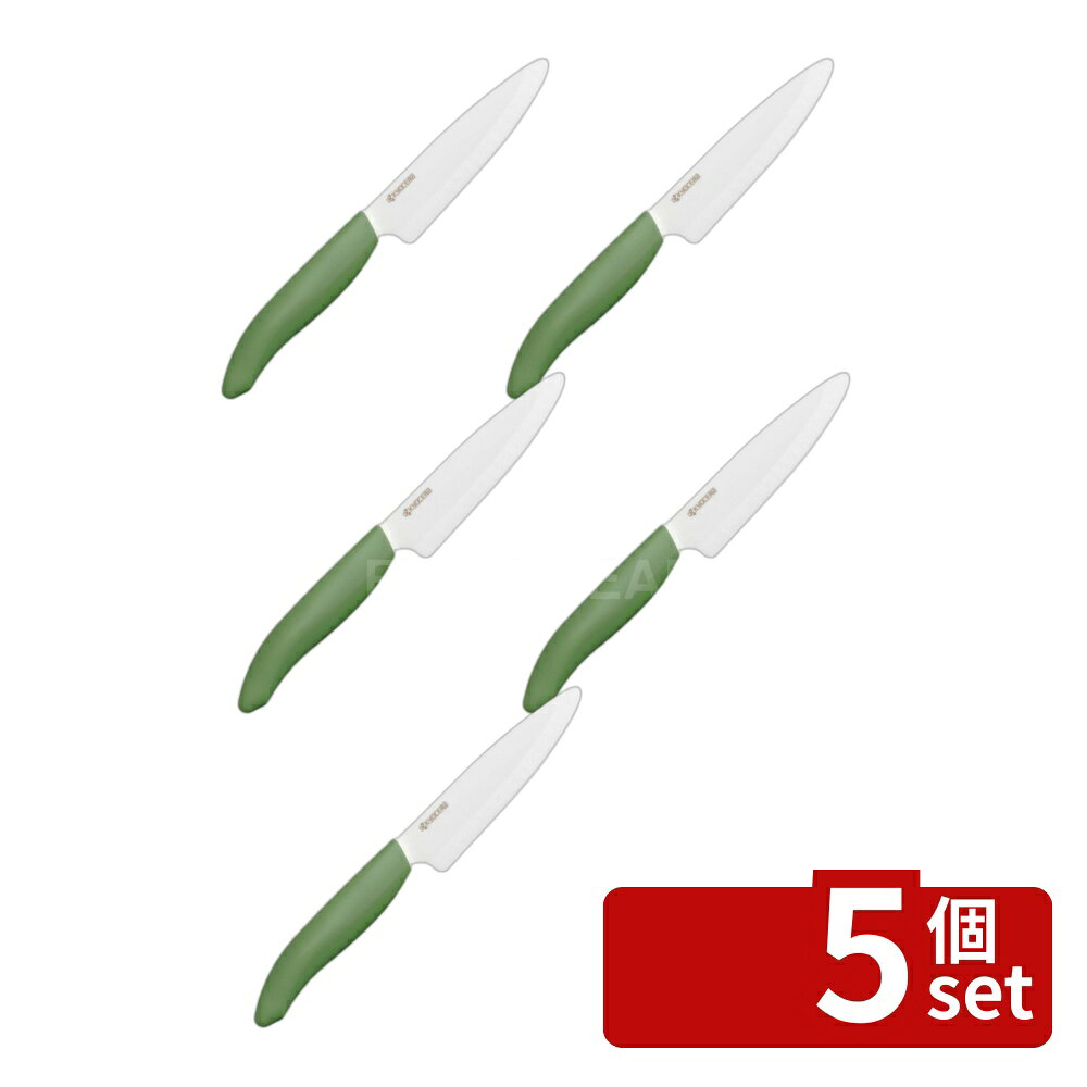 ＼レビュー特典有／【5個セット】セラミックナイフFKB-110BGR | セラミックナイフ セラミック包丁 京セラ 包丁 ペティナイフ 断面美しい キッチンツール 高品質 カラフル ナイフ 鋭い刃 サステナブル エコフレンドリー バイオ樹脂 軽量 ハンドル 料理の楽しさ 切れ味長持ち