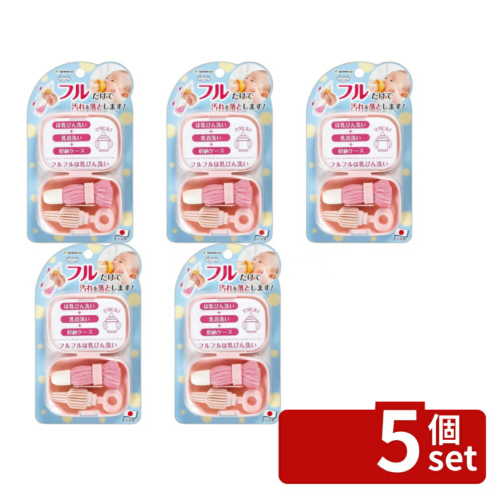 【5個セット】サンコー びっくりフルフルほ乳びん洗い | びっくりフルフルほ乳びん洗い ほ乳びん洗い 洗剤不要 乳首洗い 日本製 クリーナー 汚れ落とし 持ち運び 外出先 コンパクト 清掃用品 振るだけ ゴミ除去 収納ケース キレイ ミルク おでかけ 浴室 湯垢 水アカ