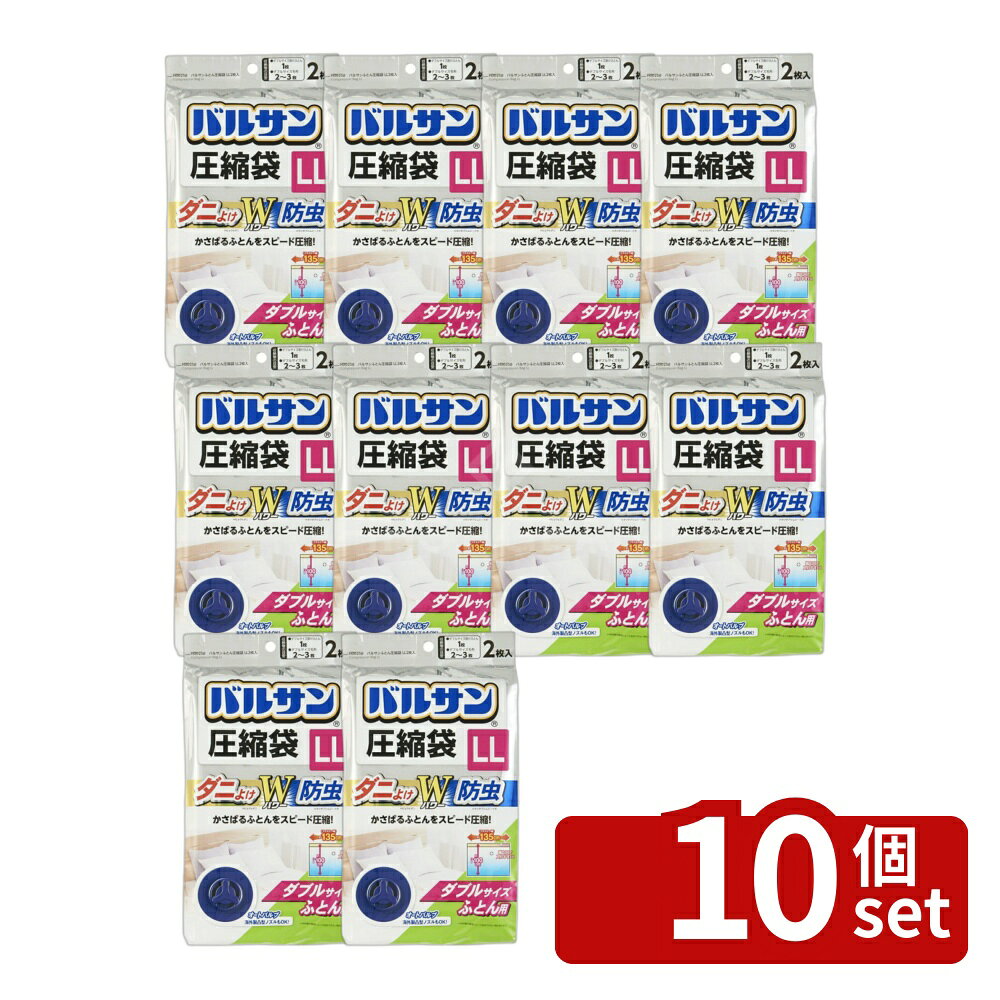 ＼レビュー特典有／【10個セット】H258バルサンふとん圧縮袋 LL2枚入 | バルサン 圧縮袋 布団圧縮袋 ダニよけ 防ダニ 防虫 収納袋 布団収納 ダブル布団 シングル布団 掛け布団 布団用 オートバルブ スピード吸引 防虫成分 ダニ防止 衣類収納 繊維保護 滅菌効果 害虫対策
