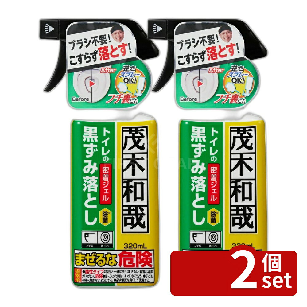 ※沖縄・離島への発送はできかねます。ご注文いただいた後に当店にてキャンセルさせていただく場合がございますのでご了承ください。 商品の特徴・容量：320mL ・成分：次亜塩素酸塩、水酸化ナトリウム(0.8%)、粘着調整剤 ・サイズ：90×50×200mm ・掃除のプロ、茂木和哉が開発したトイレの黒ずみ落とし ・逆さスプレーが可能で、フチ裏への噴射に便利 ・強力密着ジェルが黒ずみ汚れをブラシでこすらず落とす ・黒ずみの原因菌も除菌可能 ・ブラシ不要で、水で洗い流すだけで簡単に掃除ができる