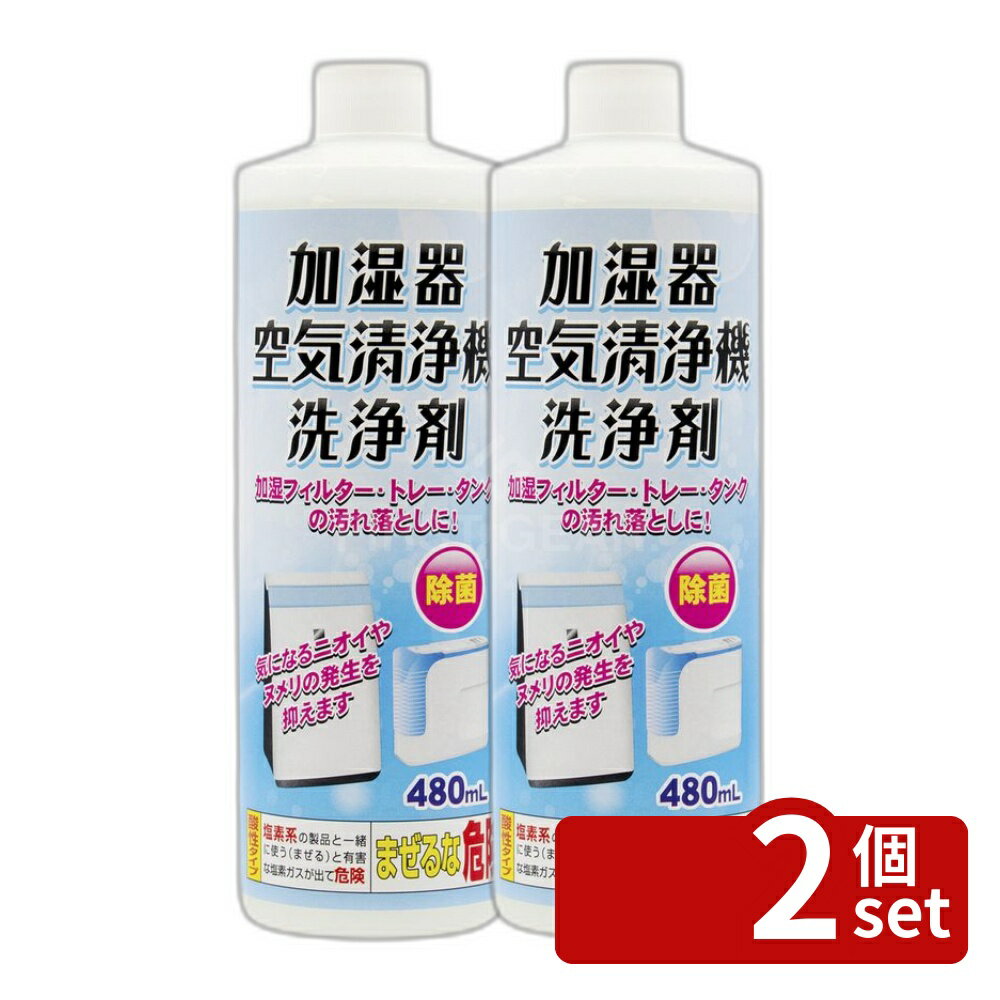 ＼レビュー特典有／【2個セット】トーヤク 加湿器・空気清浄機洗浄剤 [単品内容量/480ml] | 加湿器 洗浄剤 空気清浄機 消臭剤 汚れ落とし 加湿フィルター トレー タンク クエン酸 安全注意 成分 酸性 洗い方 ディスペンサー 器具 清掃剤 日用品 衛生用品 家庭用 first34-25194654 ファーストFACTORY パッケージ画像
