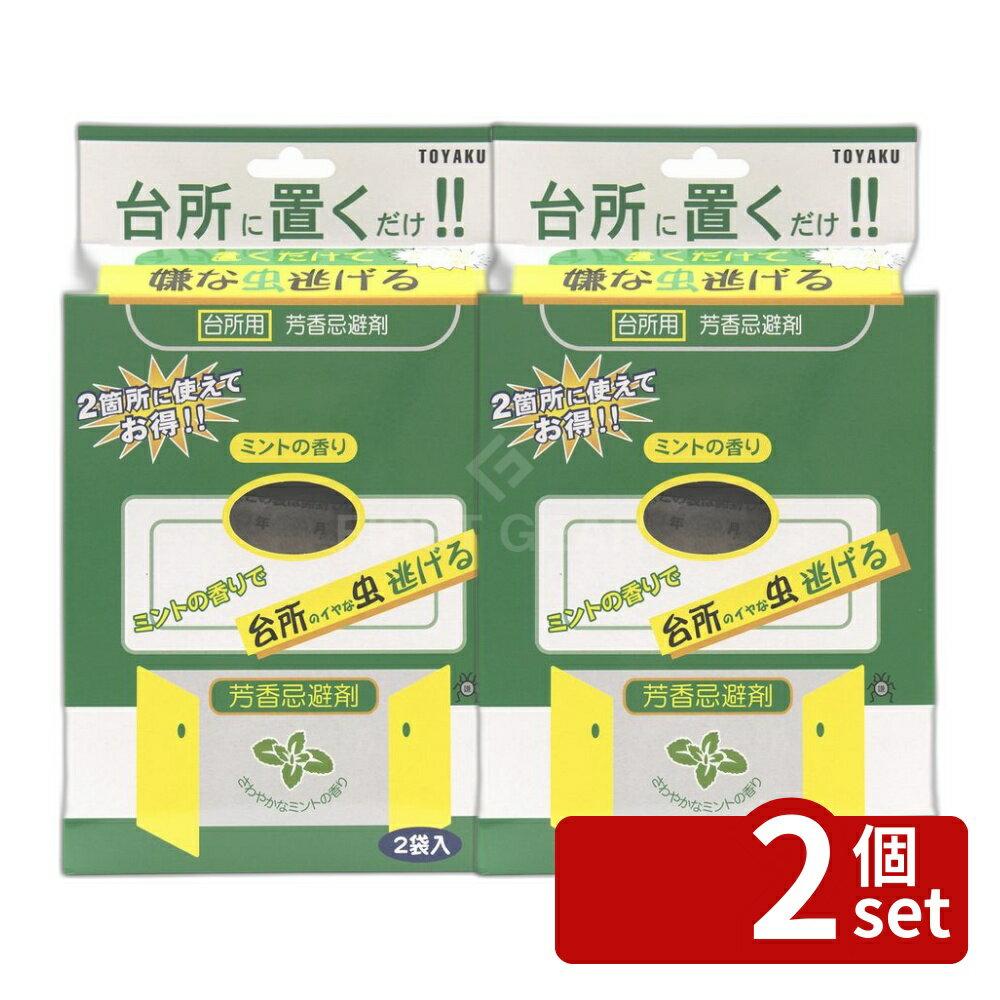 ＼レビュー特典有／【2個セット】トーヤク 置くだけで嫌な虫逃げる 台所用 50g [単...