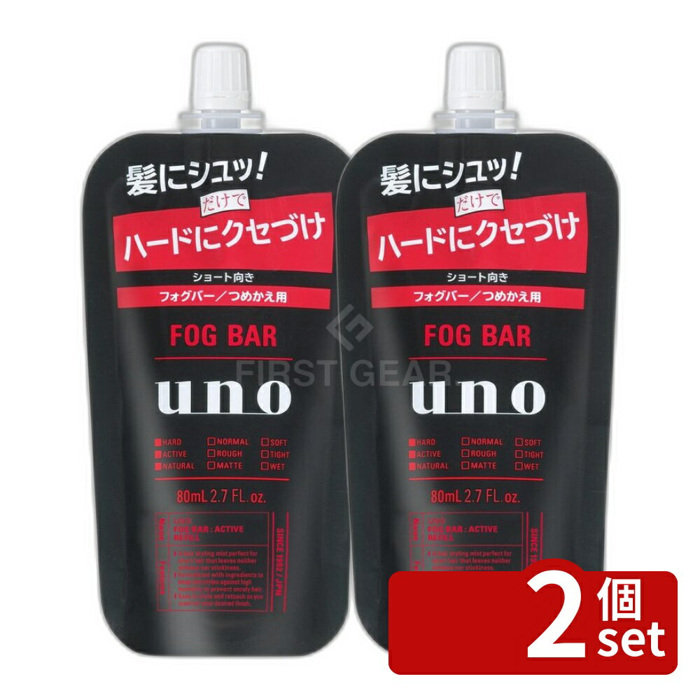 【2個セット】ファイントゥデイ ウーノ フォグバー がっちりアクティブ つめかえ用 [単品内容量/80ml] | UNO フォグバー がっちりアクティブ スタイリング 霧状整髪料 アクティブ毛流れ ショート向き 水溶性整髪料 ハードスタイル 資生堂