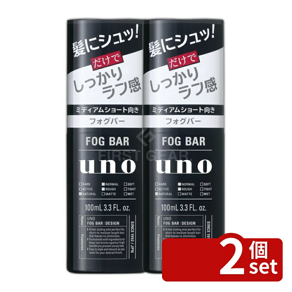 【2個セット】ファイントゥデイ ウーノ フォグバー しっかりデザイン 単品内容量/100ml ウーノ ウーノ フォグバー 整髪料 髪型スタイリング 水溶性整髪料 ミディアムショート シトラスの香り スタイリング剤 ラフ感 スタイリングスプレー 複数用途