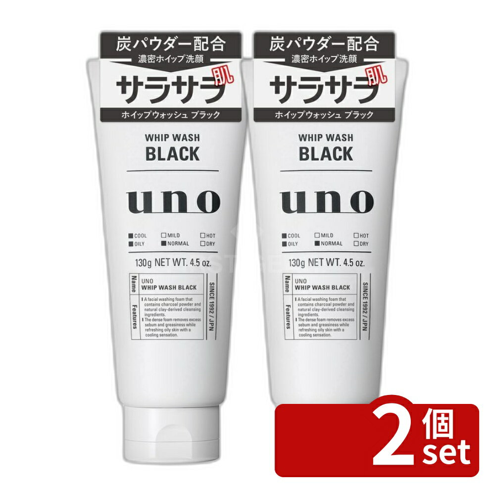 【2個セット】ファイントゥデイ ウーノ ホイップウォッシュ(ブラック) 単品内容量/130g ウーノ ホイップウォッシュ 炭洗顔 メンズ フェイスケア 洗顔料 洗顔フォーム 炭パウダー 男性用 フェイス 洗う 濃密泡 クレイ洗浄 シトラスグリーン クール洗い