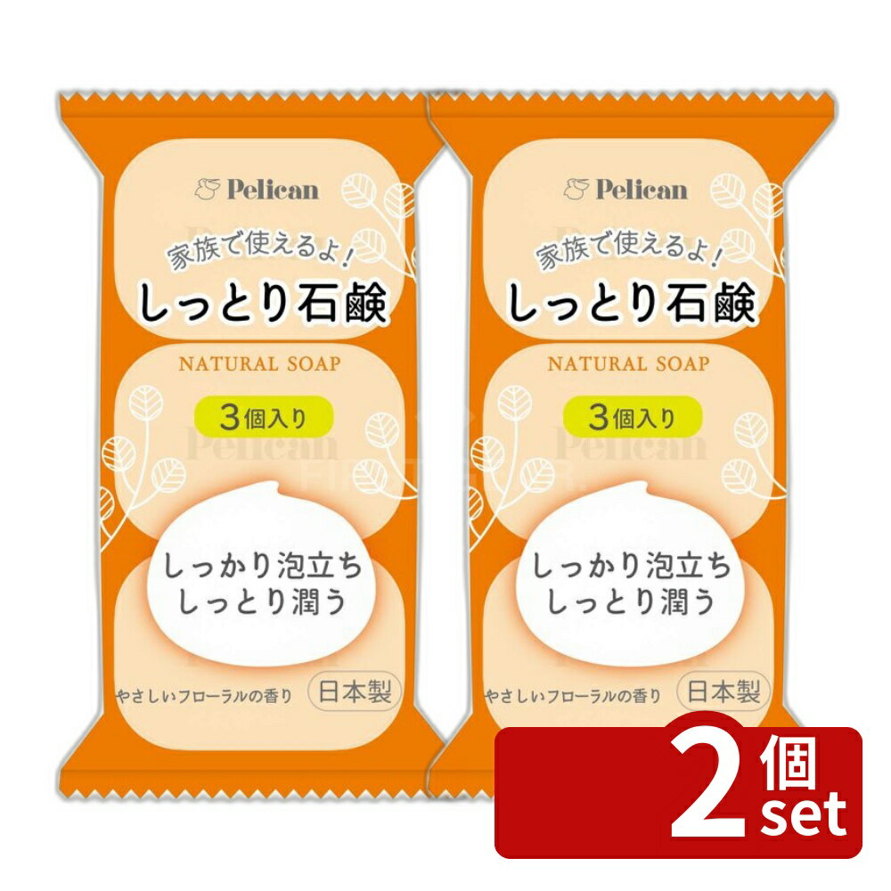 Body Care - 【2個セット】ペリカン石鹸 ペリカンしっとり石けん [単品内容量/3個] | ペリカン石鹸 石鹸 家族用 泡立ち 植物由来 天然成分 ふんわり泡 フローラル香り グリセリン セラミド ニュースキン シンプルケア 洗浄力 キャンパス やさしい洗浄 無添加 鉱物油不使用