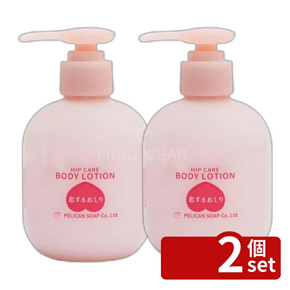 【2個セット】ペリカン石鹸 恋するおしりヒップケアボディローション200ml [単品内容量/200ml] | ヒップケア ボディローション 潤い おしり スベスベ 植物由来成分 ピーチセラミド パルミチン酸レチノール ナイアシンアミド スクラブソープ 滑らか