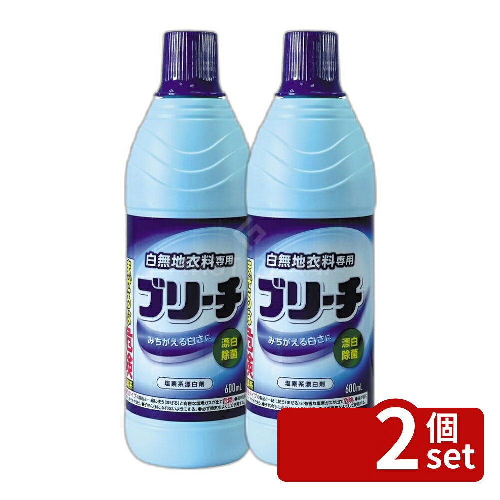 【2個セット】ミツエイ ブリーチS [単品内容量/600ml] | ブリーチ 漂白剤 白無地衣料 塩素系漂白 木綿 洗濯用 つけ置き洗い 手洗い 洗たく機用 アルカリ性 液体 600ml 洗剤と併用 衣類用漂白剤 衣料用消臭 衣類洗剤 洗濯洗剤 定番衣料用品