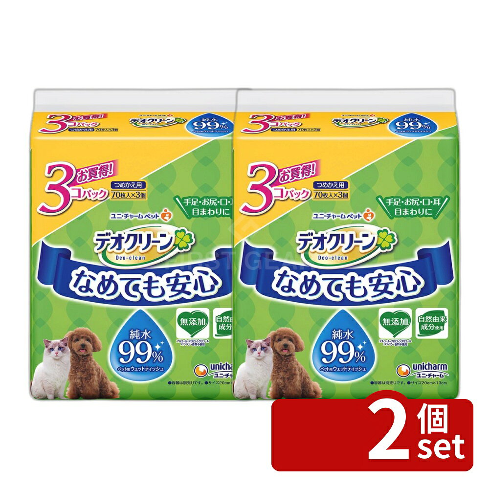 ＼レビュー特典有／【2個セット】ユニ・チャーム デオクリーン 純水99%ウェットティッシュつめかえ用70枚 3個パック [単品内容量/3個] | デオクリーン ウェットティッシュ ペット用 ウェットシート ノンアルコール 無香料 純水99% 使い捨て 犬用 猫用 お尻 手足 口